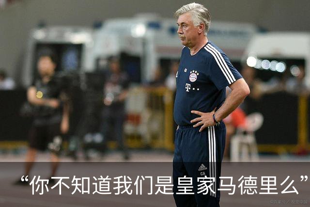“你不知道我们是皇家马德里么”？傲慢一脉相承，皇马的特权DNA