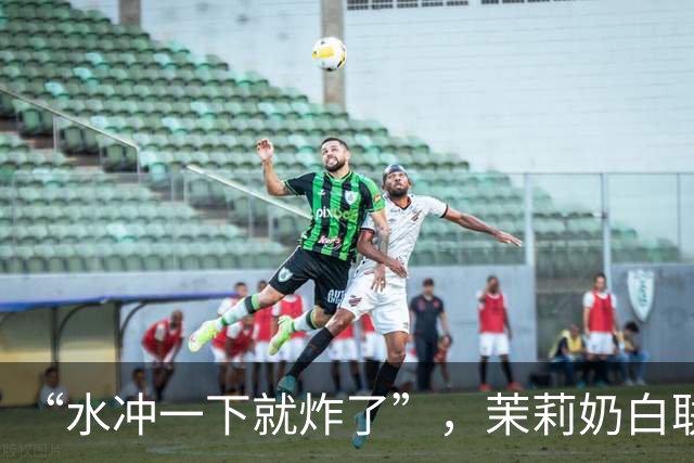 “水冲一下就炸了”，茉莉奶白联名玻璃杯突然炸裂割伤消费者