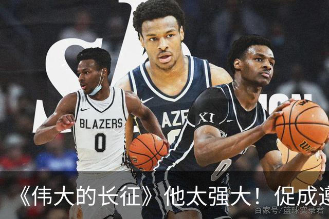 《伟大的长征》他太强大！促成遵义会议和权力交接，还是情报高手
