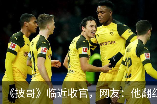 《披哥》临近收官，网友：他翻红彻底无望，又装又懒难怪一直被骂