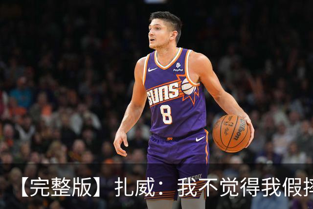 【完整版】扎威：我不觉得我假摔了 开拓者投进了我们愿放掉的球