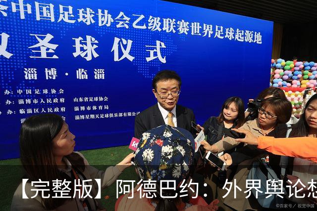【完整版】阿德巴约：外界舆论想让我当替罪羊 我会继续保持出手