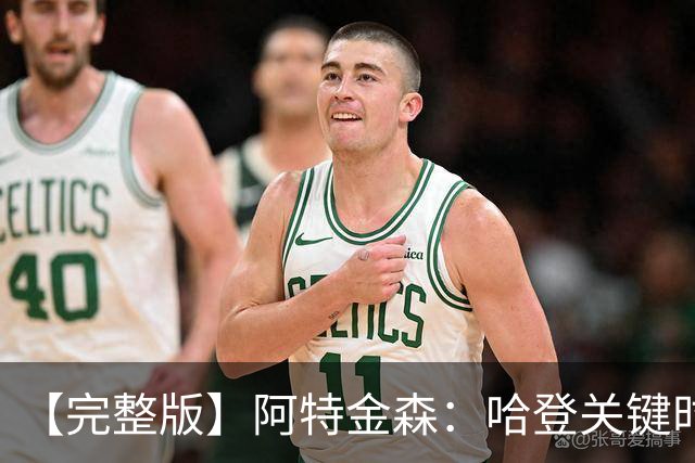 【完整版】阿特金森：哈登关键时刻接管了比赛 托马斯太不可思议