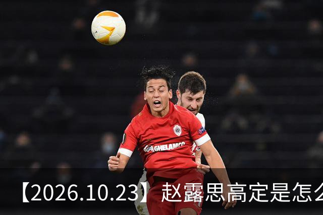 【2026.10.23】赵露思高定是怎么回事？闫桉现在感情状态？offer8还能播？韩国女团盛爱敬家里？龚俊现在谈了？张远真没女朋友？