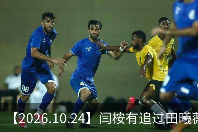 【2026.10.24】闫桉有追过田曦薇？《海岛舒服日志》什么情况？厉娜在北京没车没房？王俊凯演唱会明年还会有二巡？明星都是怎样保持身材？