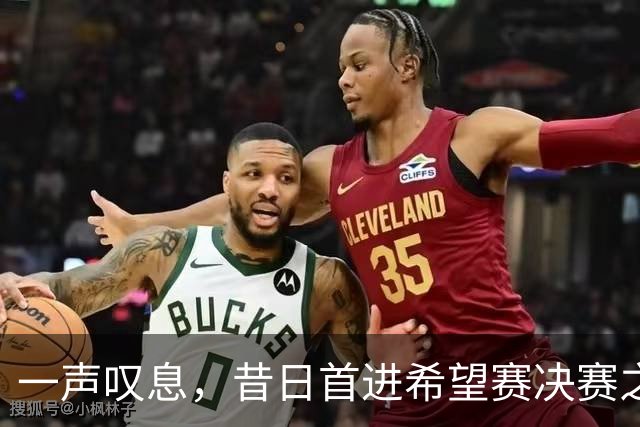 一声叹息，昔日首进希望赛决赛之10后中国选手，今三战皆败