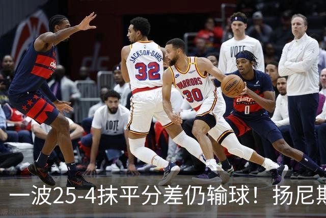 一波25-4抹平分差仍输球！扬尼斯6犯在场-20背锅：鼓励全队显苍白
