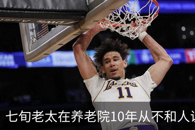 七旬老太在养老院10年从不和人说话,去世后整理遗物,发现她的秘密