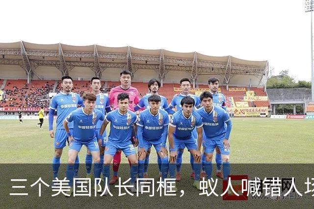 三个美国队长同框，蚁人喊错人场面尴尬