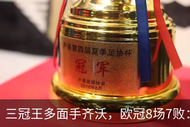 三冠王多面手齐沃，欧冠8场7败：战术弹性为何失灵？