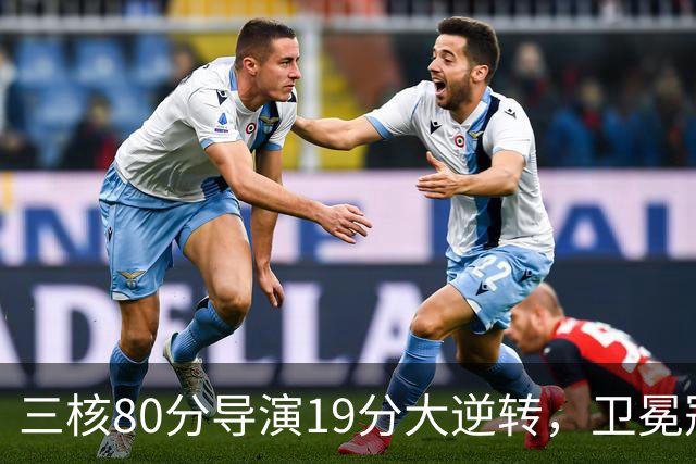 三核80分导演19分大逆转，卫冕冠军缓过来了！公牛4号秀追平乔丹纪录
