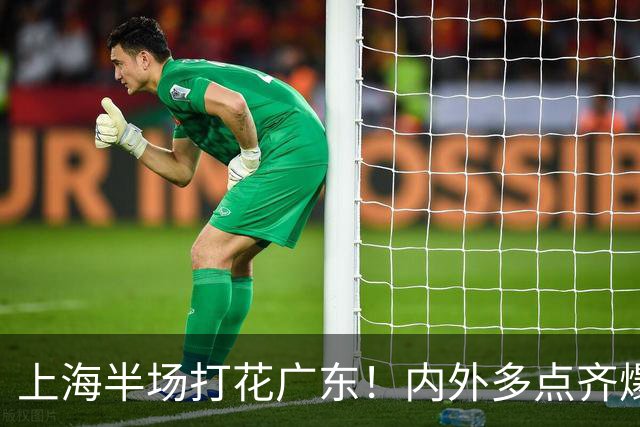 上海半场打花广东！内外多点齐爆碾压，广东防守纯送，主帅也懵了