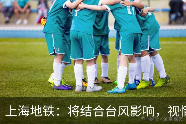 上海地铁：将结合台风影响，视情调整高架、地面区段列车运行