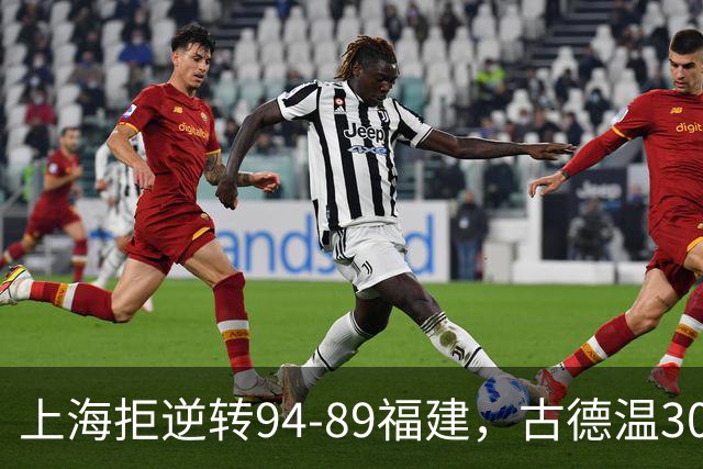 上海拒逆转94-89福建，古德温30+11，哈姆雷特26分