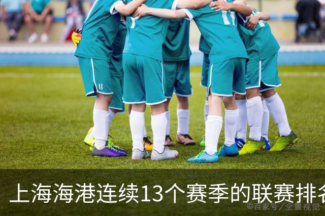 上海海港连续13个赛季的联赛排名都超过了上海申花