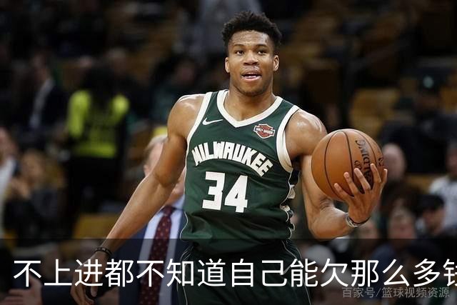 不上进都不知道自己能欠那么多钱，网友：越努力越负债