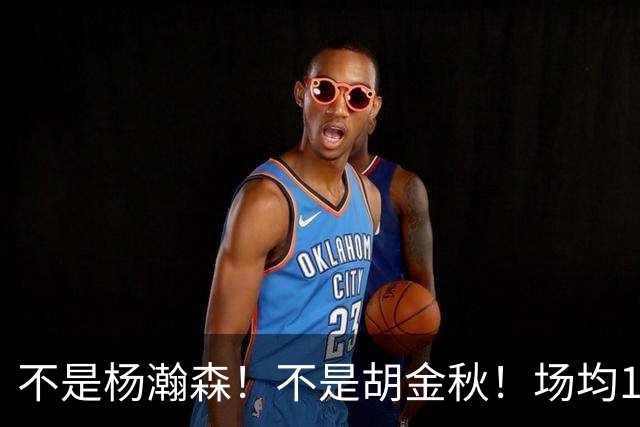 不是杨瀚森！不是胡金秋！场均14+8，攻防一体，他才是男篮现役最强中锋