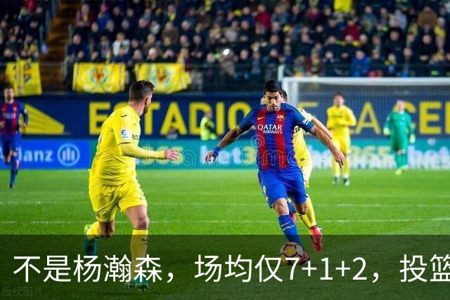 不是杨瀚森，场均仅7+1+2，投篮命中率33.3%，培养了四年毫无进步，恐成开拓者离队首人