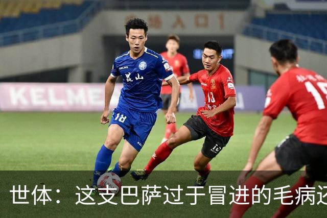 世体：这支巴萨过于冒进的毛病还是没改，他们要学会丑陋地赢球