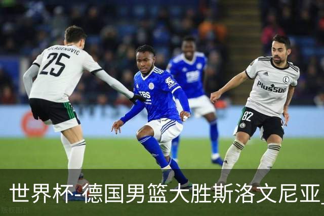 世界杯-德国男篮大胜斯洛文尼亚 小组第一晋级