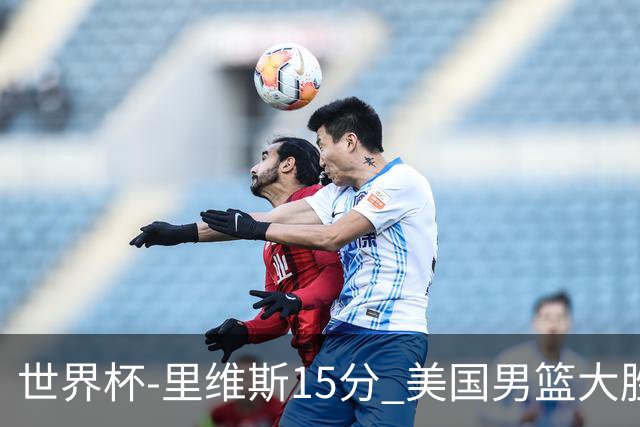 世界杯-里维斯15分 美国男篮大胜希腊提前晋级