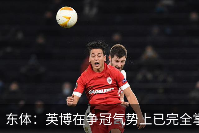 东体：英博在争冠气势上已完全掌握主动，李国旭临场应变完胜约翰
