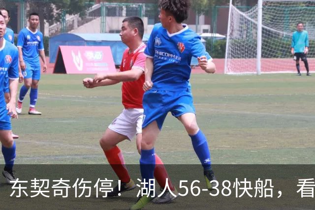 东契奇伤停！湖人56-38快船，看数据：他是头号功臣！