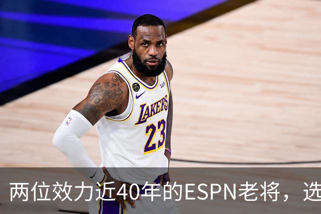 两位效力近40年的ESPN老将，选择了安静离场