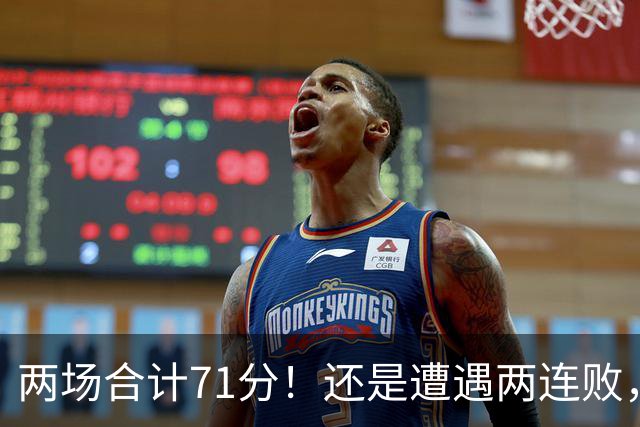 两场合计71分！还是遭遇两连败，字母哥不如不走