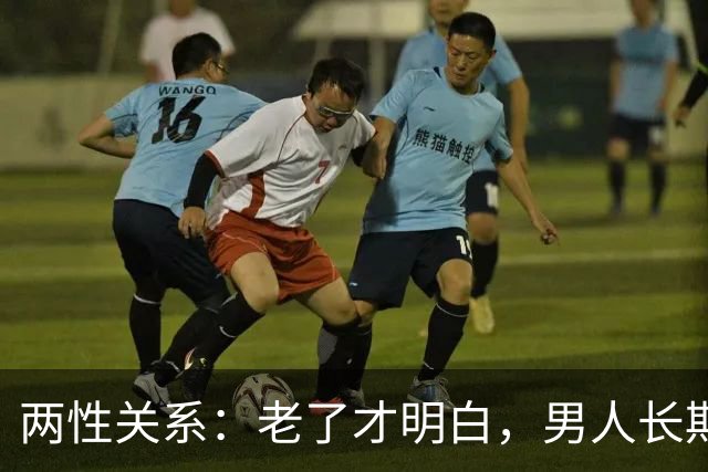 两性关系：老了才明白，男人长期联系一个女人，无非就这3个真相