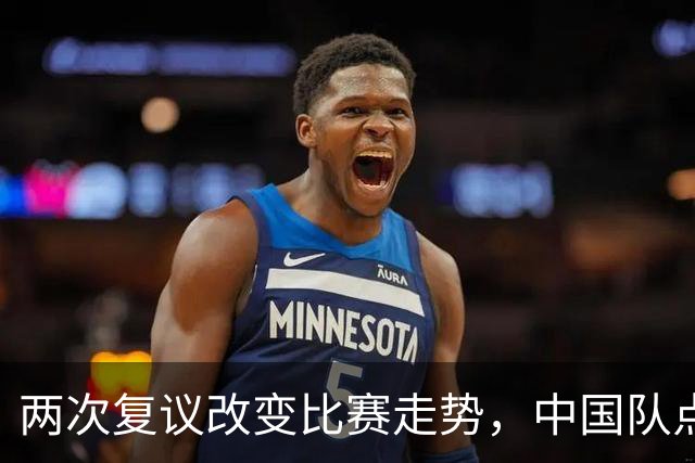 两次复议改变比赛走势，中国队点球战胜法国女足，门将姓牛