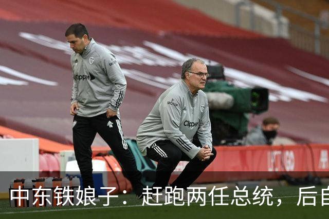 中东铁娘子：赶跑两任总统，后自己当总统，最大愿望是与中国合作
