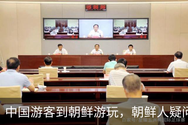 中国游客到朝鲜游玩，朝鲜人疑问：为啥中国人是这样试的呢？