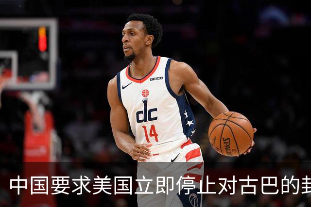 中国要求美国立即停止对古巴的封锁和施压