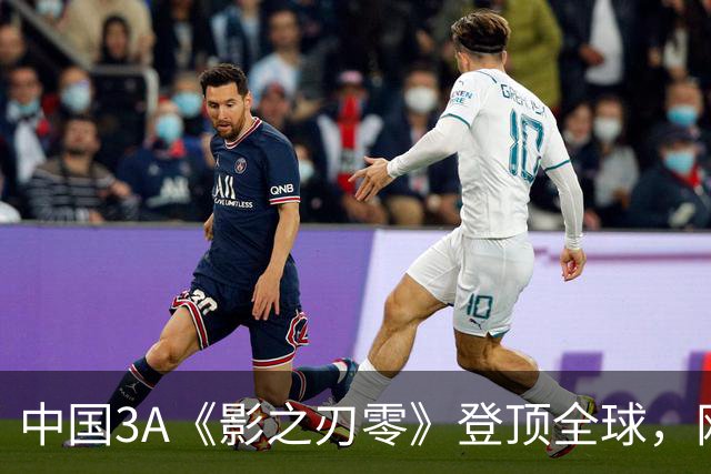 中国3A《影之刃零》登顶全球，网友：好像日本名