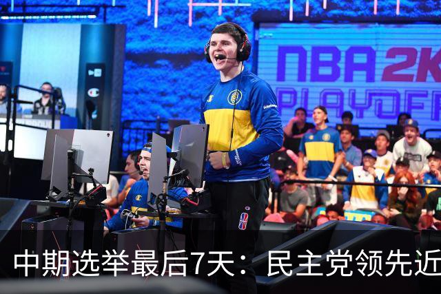 中期选举最后7天：民主党领先近9个点，参院控制权成最大胜负手