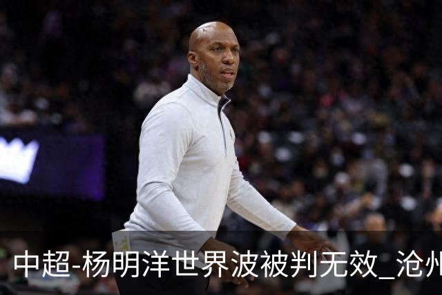 中超-杨明洋世界波被判无效 沧州战平南通