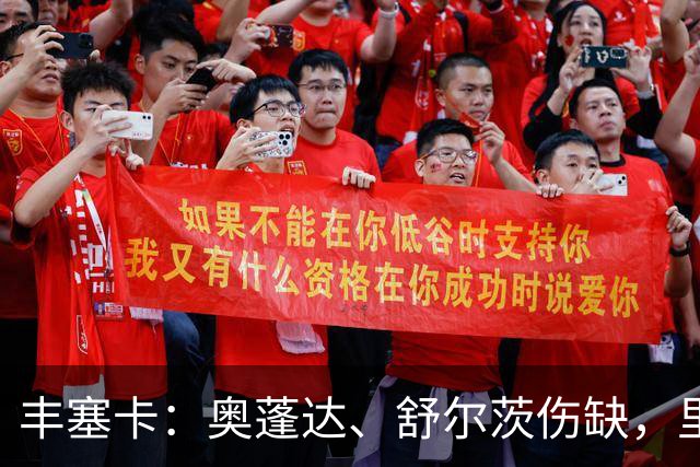 丰塞卡：奥蓬达、舒尔茨伤缺，里昂冬窗可能签前锋