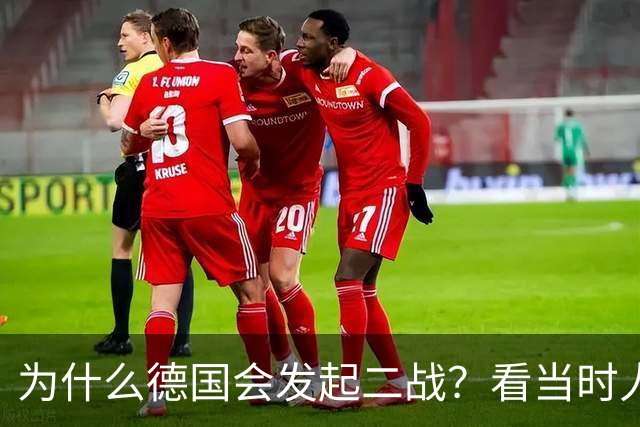 为什么德国会发起二战？看当时人民生活就明白了，超乎你的想象