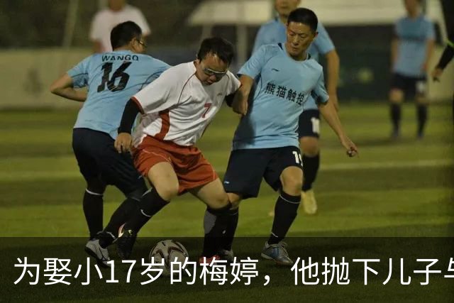 为娶小17岁的梅婷，他抛下儿子与妻子离婚，如今68岁却孤独终老