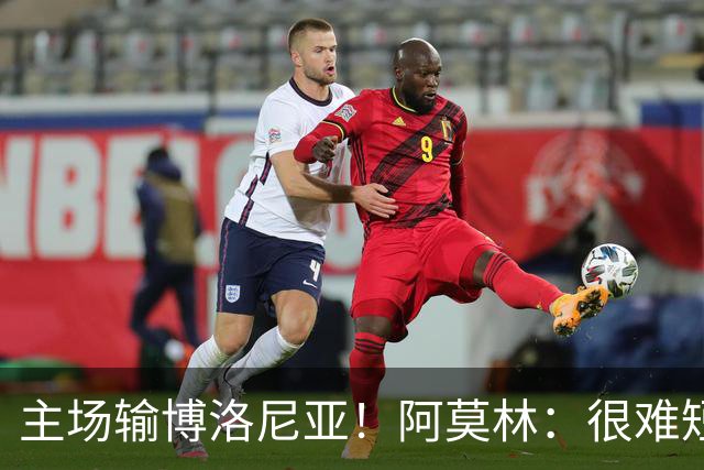 主场输博洛尼亚！阿莫林：很难短时间把要求灌输到位 球员缺活力