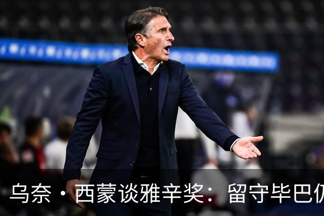 乌奈·西蒙谈雅辛奖：留守毕巴仍获奖我很自豪 传承比荣誉更重要