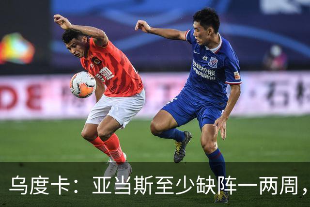 乌度卡：亚当斯至少缺阵一两周，火箭内线轮换告急