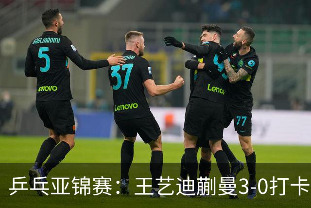 乒乓亚锦赛：王艺迪蒯曼3-0打卡进决赛！陈熠组合轰18-16，1-1追平张本美和组合！