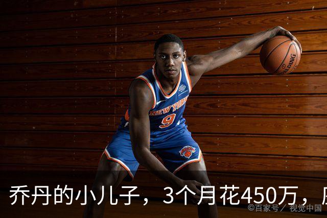 乔丹的小儿子，3个月花450万，座驾比想象中豪华，如今被限制