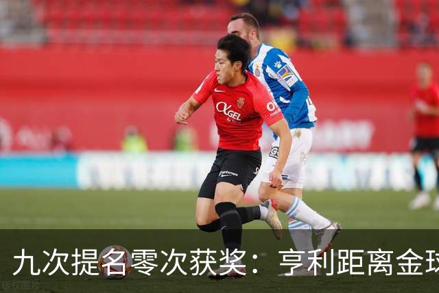 九次提名零次获奖：亨利距离金球奖最近的那次输给了谁？