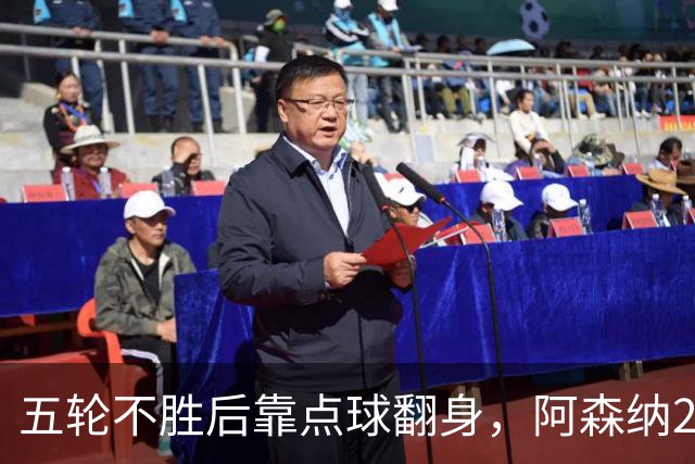 五轮不胜后靠点球翻身，阿森纳2比1热刺升到第六