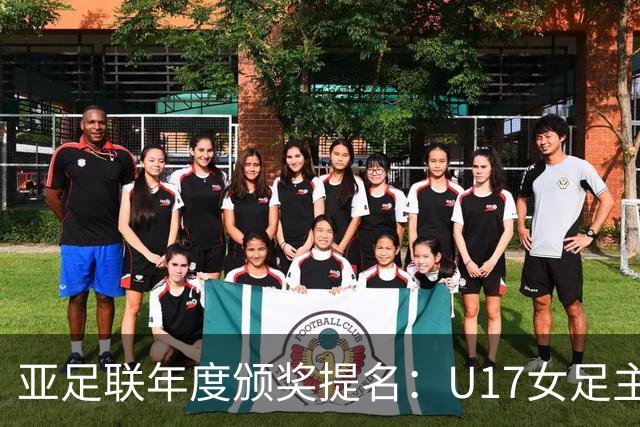 亚足联年度颁奖提名：U17女足主帅马晓旭及中国足协入围