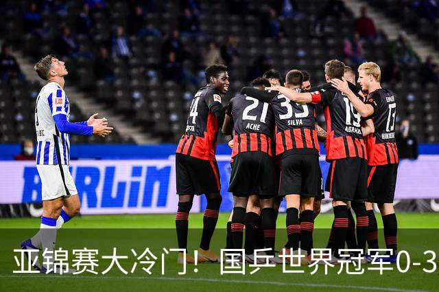 亚锦赛大冷门！国乒世界冠军0-3惨败，对手此前打张本智和11-0