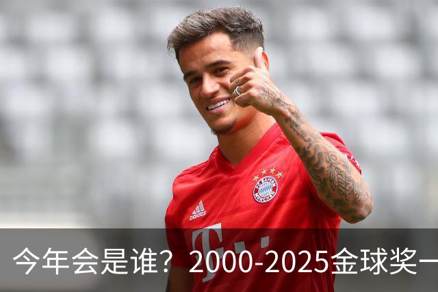 今年会是谁？2000-2025金球奖一览，今年谁能圆梦捧杯？